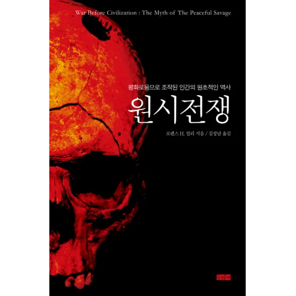 원시전쟁:평화로움으로 조작된 인간의 원초적인 역사, 수막새