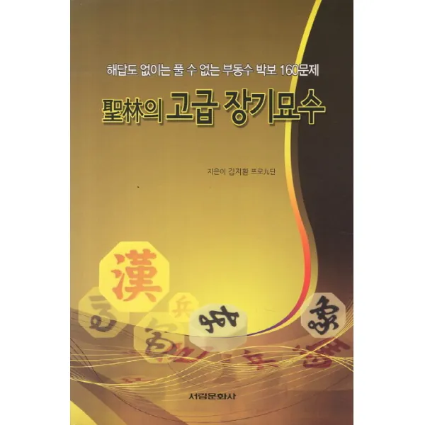 성림의 고급 장기묘수:해답도 없이는 풀 수 업슨 부동수 박보 160문제, 서림문화사