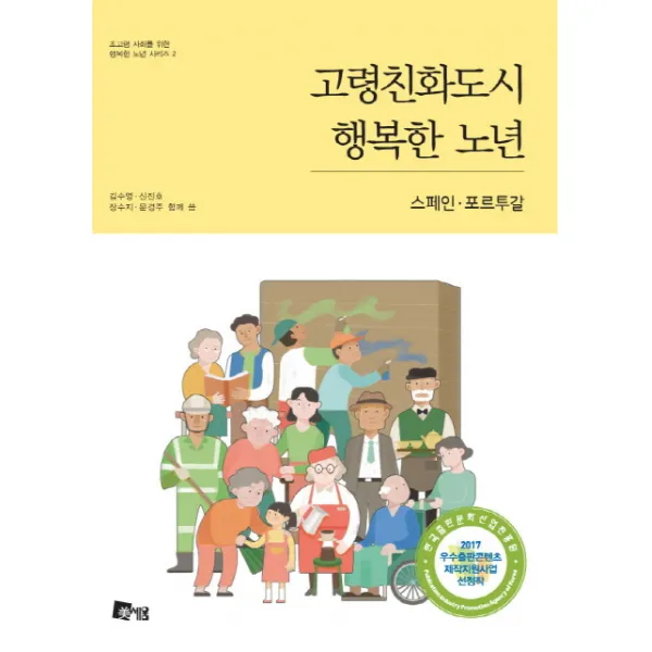 고령친화도시 행복한 노년: 스페인 포르투갈, 미세움