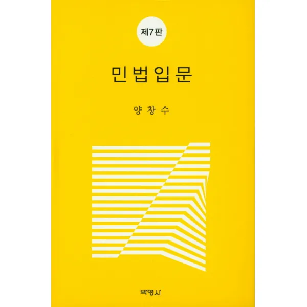 민법입문 제7판, 박영사