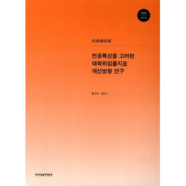 이슈페이퍼 전공특성을 고려한 대학취업률지표 개선방향 연구, 한국직업능력개발원