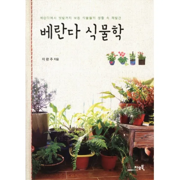 베란다 식물학:베란다에서 텃밭까지 보통 식물들의 생활 속 재발견 지오북