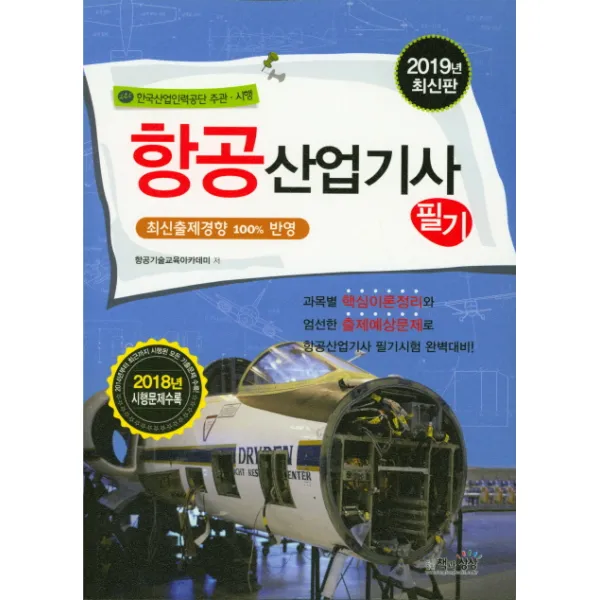 항공산업기사 필기(2019), 책과상상