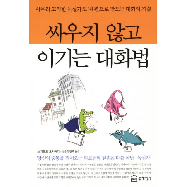 싸우지 않고 이기는 대화법:아무리 고약한 독설가도 내 편으로 만드는 대화의 기술, 좋은책만들기