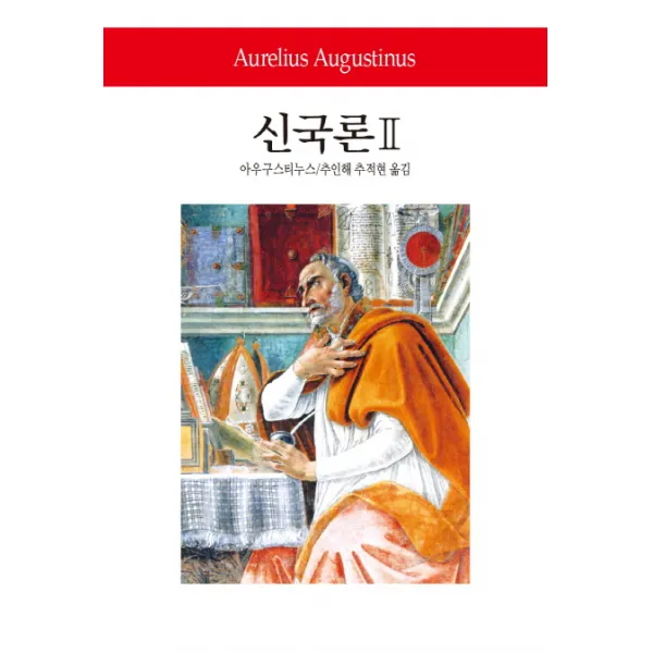 신국론. 2, 동서문화사