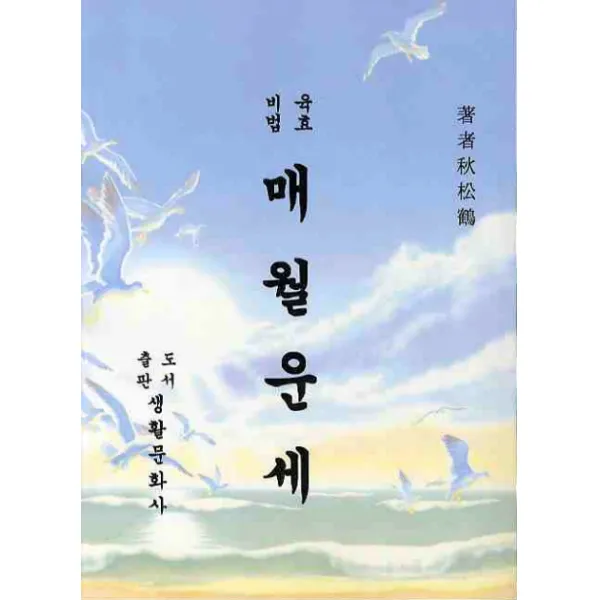 매월운세, 생활문화사