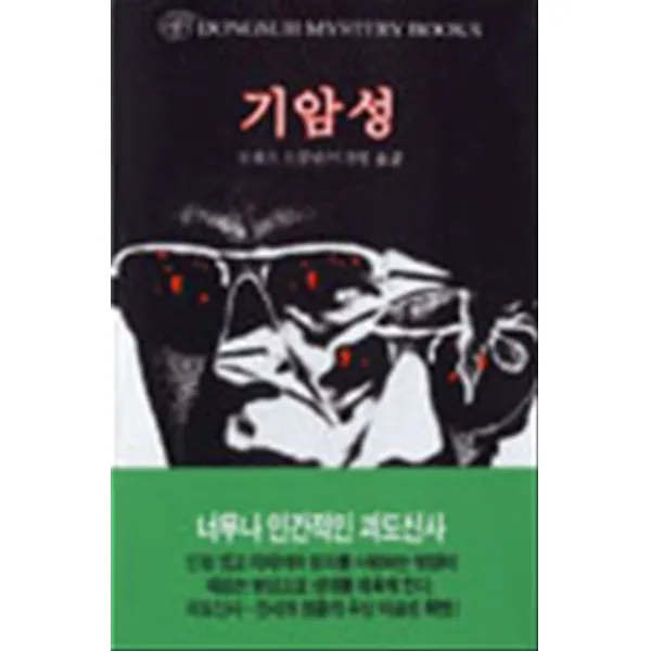 기암성 Dongsuh Mystery Books 57 