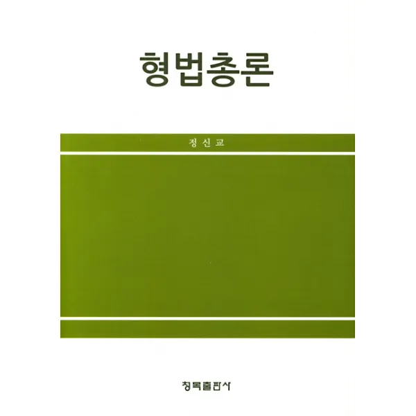 형법총론, 청목출판사