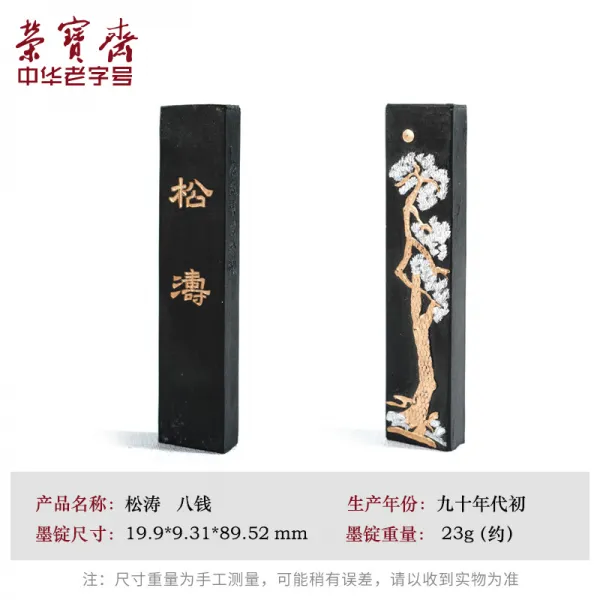 문방사우 룽바오 자이 늙다 국영 셋째 먹물 주물 옛 법 핸드메이드 송연 유연묵 정 90년대 서예 국화 2125320834, 팔전 솔바람