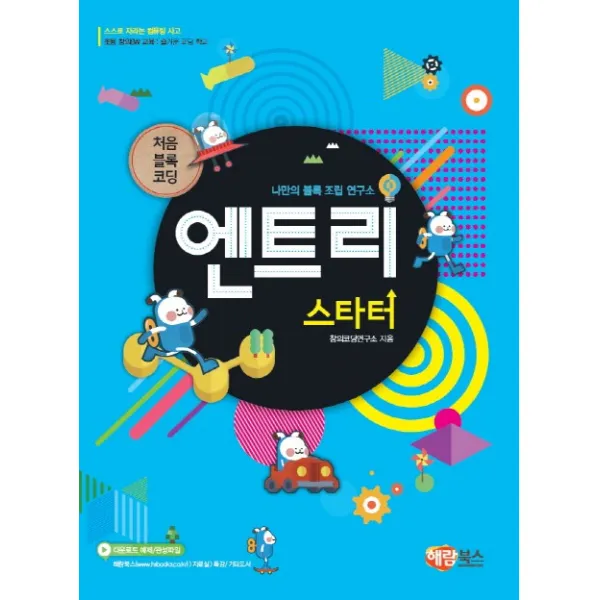 나만의 블록 조립 연구소 엔트리 스타터:처음 블록 코딩, 해람북스(구 북스홀릭)