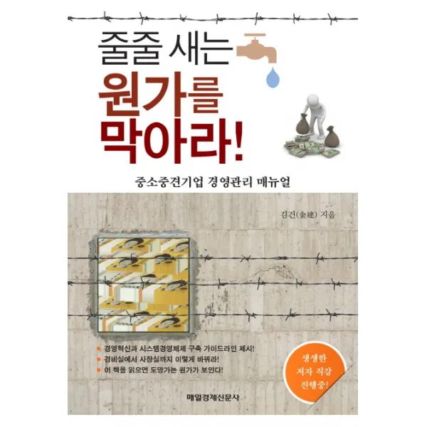 줄줄 새는 원가를 막아라!:중소중견기업 경영관리 매뉴얼, 매일경제신문사