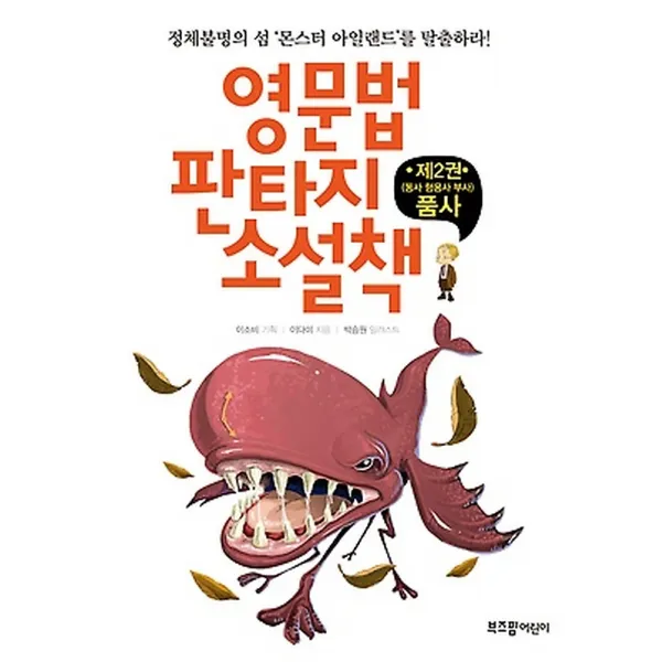 영문법 판타지 소설책 2 - 품사, 라이카미(부즈펌)