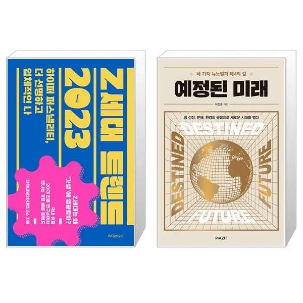 Z세대 트렌드 2023 + 예정된 미래 (마스크제공)