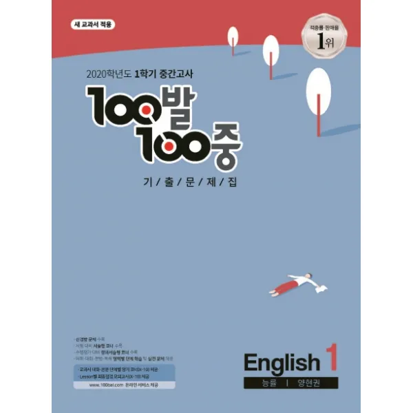 100발 100중 중학 영어 중1-1 중간고사 기출문제집(능률 양현권)(2020):새 교과서 적용, 백발백중