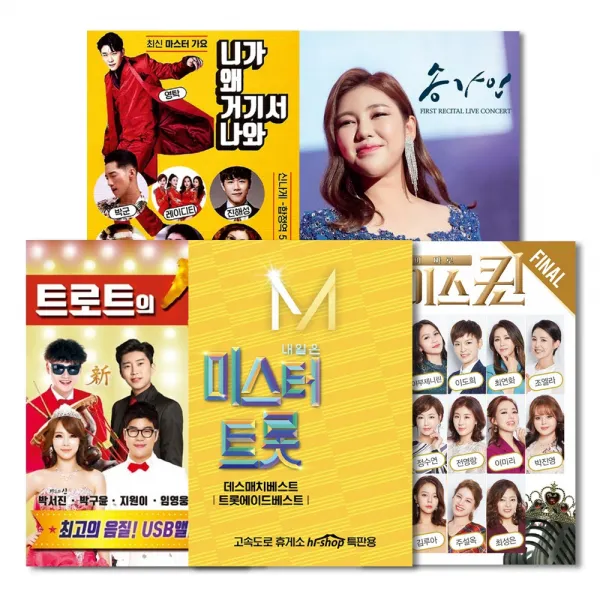 [옵션선택]트로트열풍!화제의노래USB모음전/미스트롯/미스터트롯/보이스퀸/트로트/트롯/가요, 02 USB_내일은미스터트롯-예선41곡