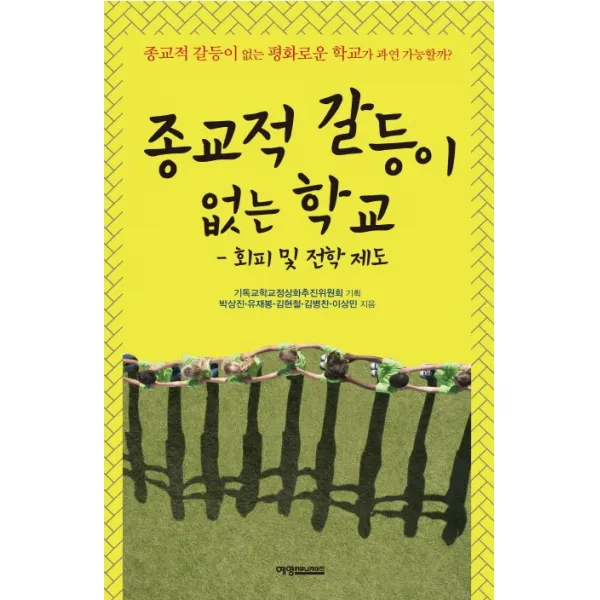 종교적 갈등이 없는 학교:회피 및 전학 제도, 예영커뮤니케이션
