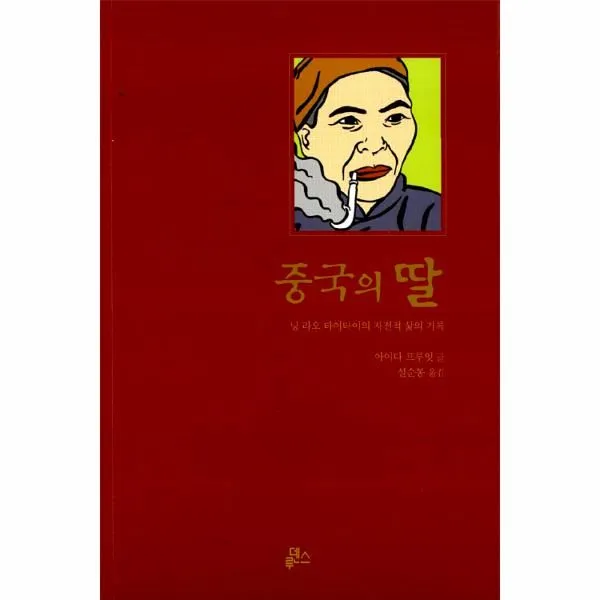 이노플리아 중국의 딸 닝 라오 타이타이의 자전적 삶의 기록, One color | One Size@1