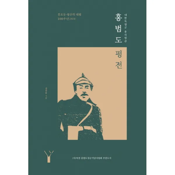 대한독립군 총사령관 홍범도 평전:봉오동 청산리 대첩 100주년(2020), 레드우드