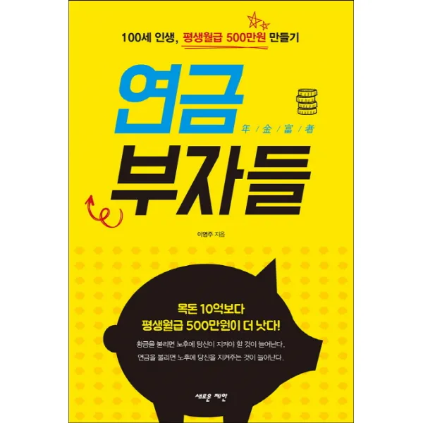 연금 부자들:100세 인생 평생월급 500만원 만들기, 새로운제안