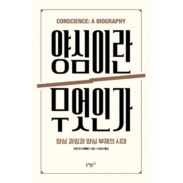 양심이란 무엇인가:양심 과잉과 양심 부재의 시대, 니케북스