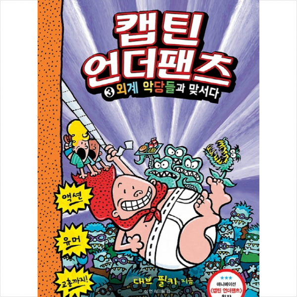 보물창고 캡틴 언더팬츠 3 외계 악당들과 맞서다 +미니수첩제공