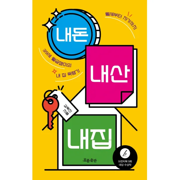 내돈 내산 내집:월세부터 자가까지 39세 월급쟁이의 내 집 득템기, 흐름출판, 김옥진