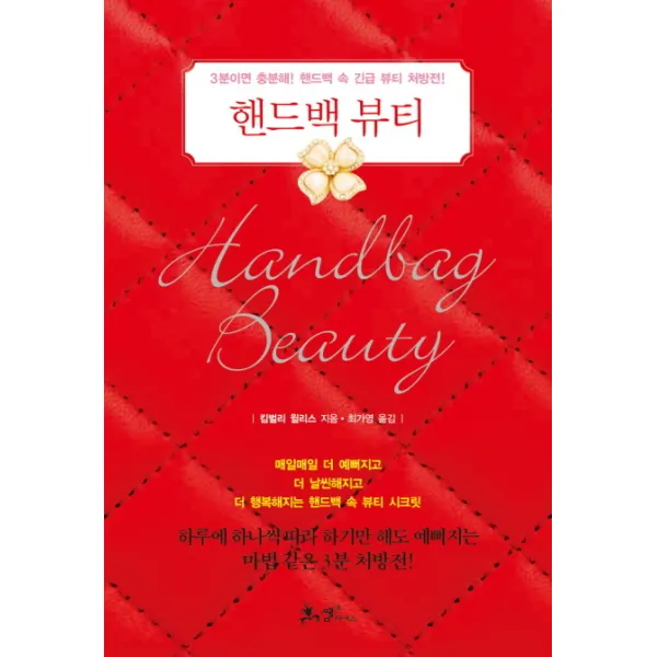 핸드백뷰티:3분이면 충분해 핸드백 속 긴급 뷰티 처방전 쌤앤파커스