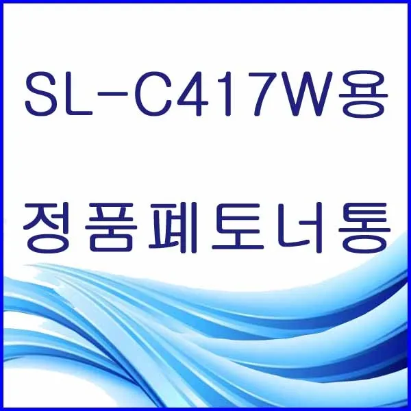 할인존R3ds23 SL-C417W용 정품 폐토너통 삼성정품폐토너통 삼성폐토너통 삼성프린터폐토너통 프린터폐토너통 폐토너통 W406, 1, 본상품 선택