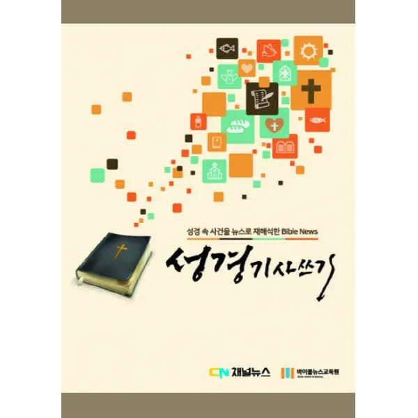 성경기사쓰기:성경 속 사건을 뉴스로 재해석한 Bible News, 달구북