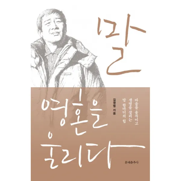 말 영혼을 울리다:마을을 움직이고 생명을 살리는 말 한마디의 힘, 문예춘추사