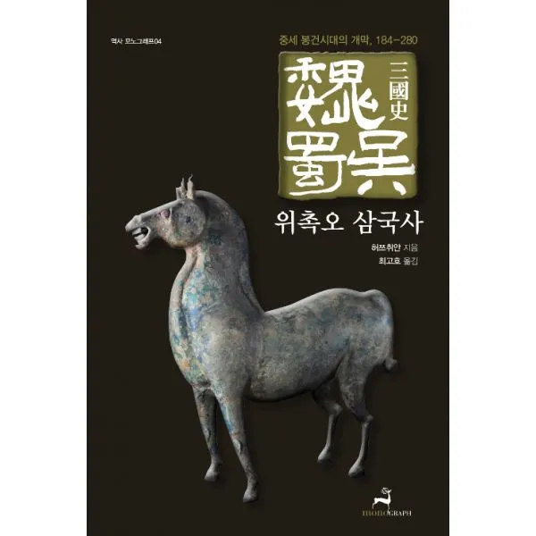 위촉오 삼국사 : 중세 봉건시대의 개막 184 280 모노그래프