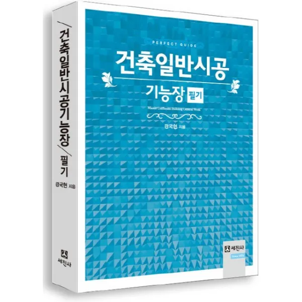 건축일반시공 기능장 필기, 세진사