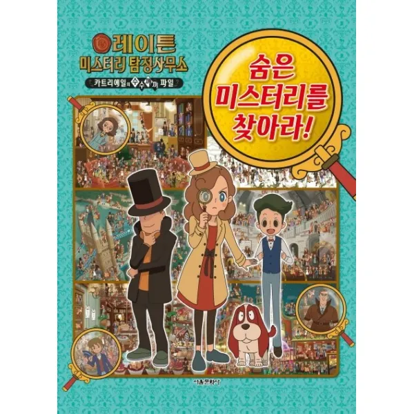 레이튼 미스터리 탐정사무소: 숨은 미스터리를 찾아라!:카트리에일의 수수께끼 파일, 서울문화사