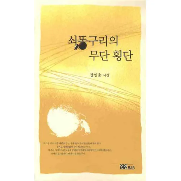 쇠똥구리의 무단 횡단, 연인M&B