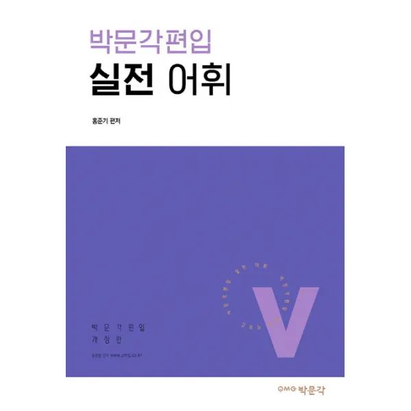 박문각편입 실전 어휘 박문각