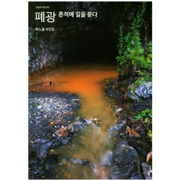 폐광:흔적에 길을 묻다, 눈빛