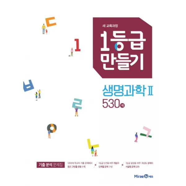 1등급 만들기 고등 생명과학2 530제 2020 :새 교육과정 미래엔