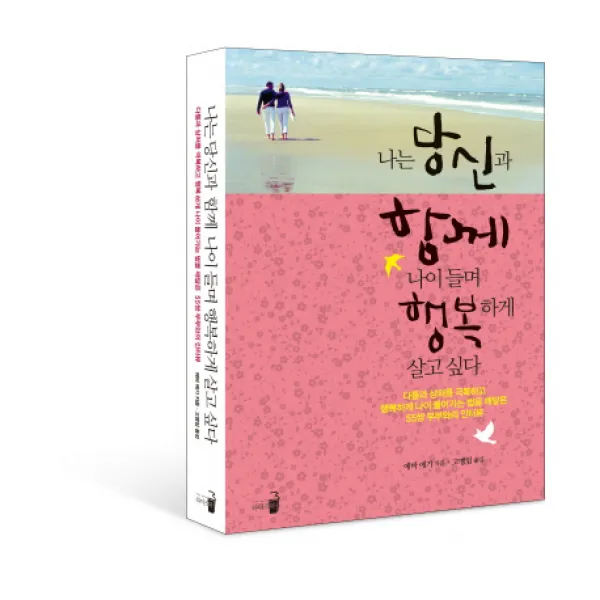 나는 당신과 함께 나이 들며 행복하게 살고 싶다:다툼과 상처를 극복하고 행복하게 나이 들어가는 법을 깨달은 55쌍 부부와�, 와이즈북