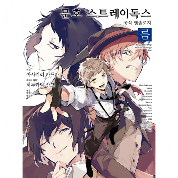 영상출판미디어(영상노트) 문호 스트레이독스 공식 앤솔로지 3 름 + 미니수첩 증정