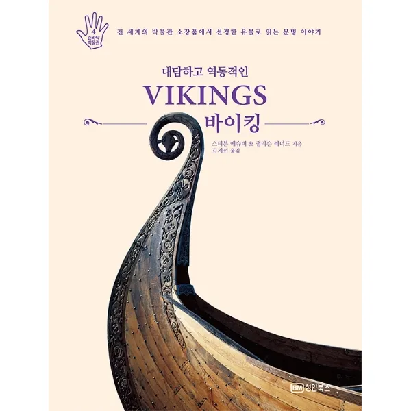 대담하고 역동적인 바이킹:전 세계의 박물관 소장품에서 선정한 유물로 읽는 문명 이야기, 성안북스