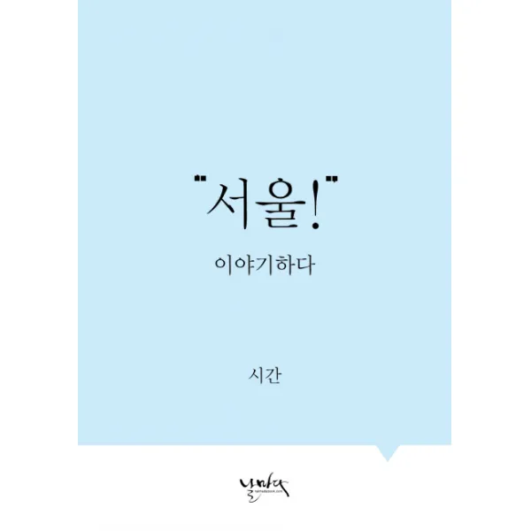 서울! 이야기하다: 시간, 날마다