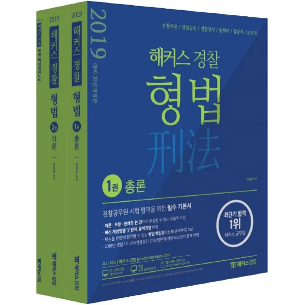 해커스 경찰 형법 총론 각론(2019):경찰공무원 시험 합격을 위한 필수 기본서, 해커스패스