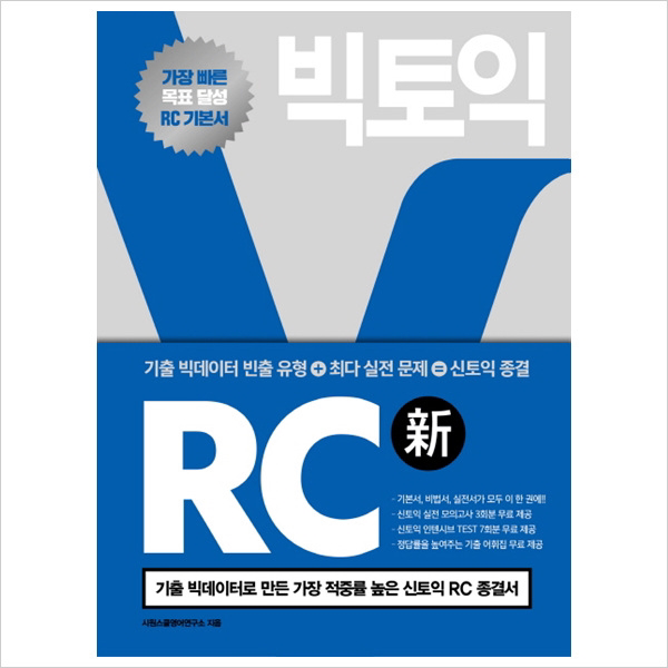 시원스쿨랩(LAB) 빅토익 RC : 기출 빅데이터로 만든 가장 적중률 높은 신토익 RC 종결서