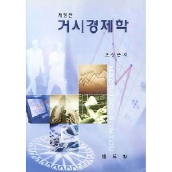 거시경제학, 박영사