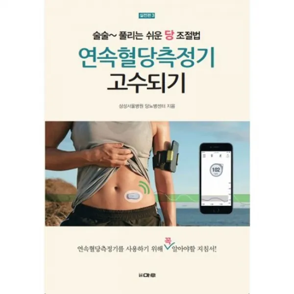 연속혈당측정기 고수되기