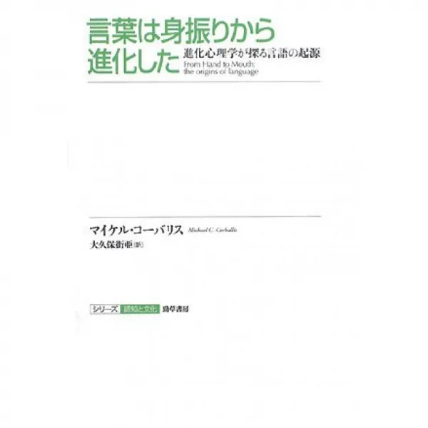 말은 몸짓에서 진화 진화 심리학이 탐구 언어의 기원 시리즈인지와 문화 7 단일옵션 단일옵션