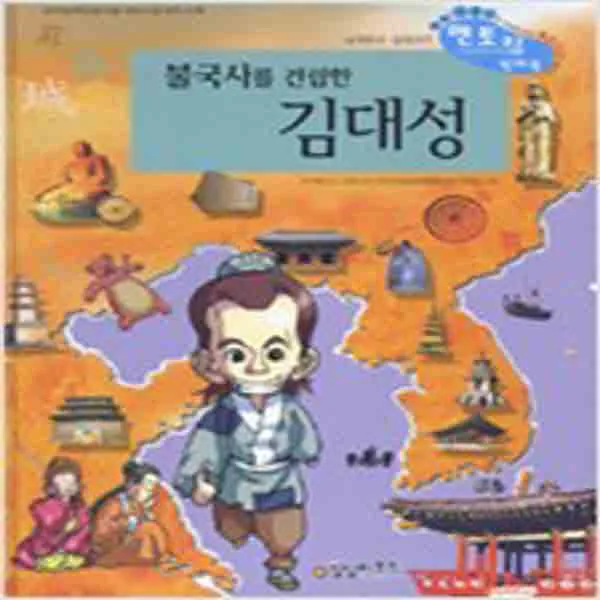 (새책) 불국사를 건립한 김대성
