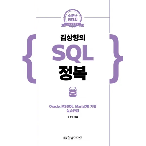 소문난 명강의 김상형의 SQL 정복:Oracle, MSSQL, MariaDB 기반 실습환경, 한빛미디어