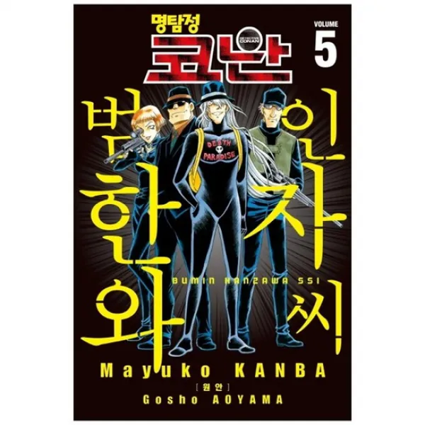  서울문화사 만화 명탐정 코난 범인 한자와 씨. 5