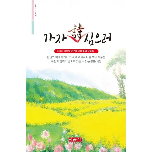 가자 시 심으러:제9기 대한창작문예대학 졸업작품집, 시사랑음악사랑(시음사)